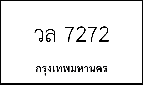 วล 7272
